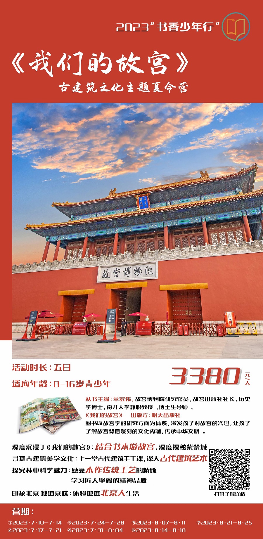 2023书香少年行︱北京古建筑文化主题夏令营-我们的故宫.jpg