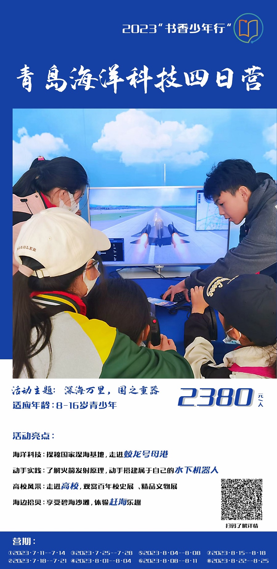 2023书香少年行︱青岛海洋科技主题四日夏令营-深海万里 国之重器.jpg